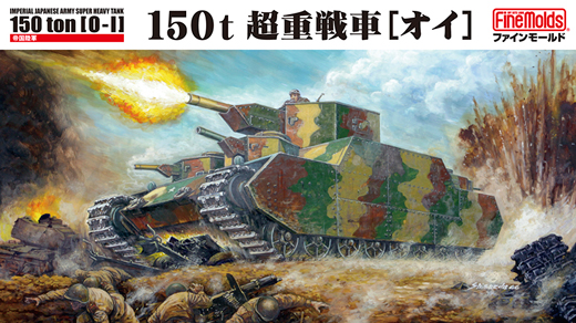 帝国陸軍 150t超重戦車[オイ]