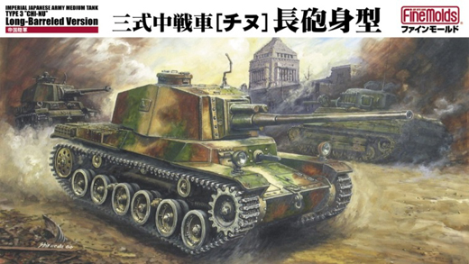 帝国陸軍 三式中戦車[チヌ]長砲身型