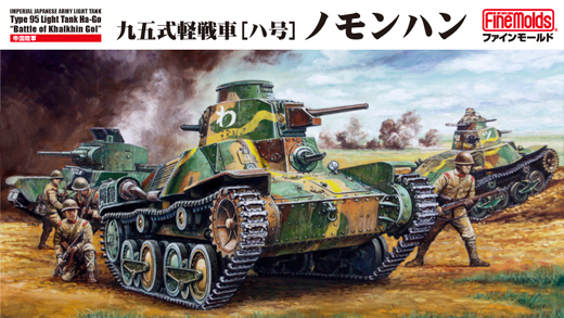 帝国陸軍 九五式軽戦車［ハ号］ ノモンハン