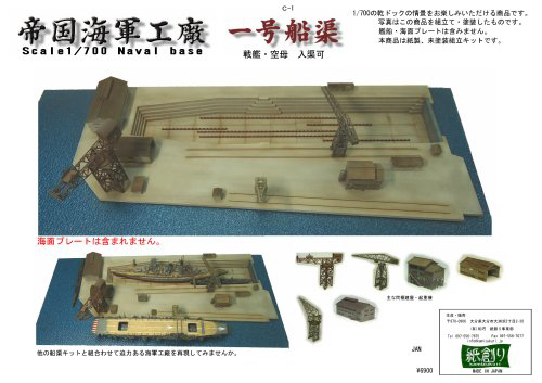 帝国海軍工廠　一号船渠セット
